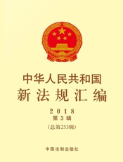 中华人民共和国新法规汇编2018年第3辑（总第253辑）