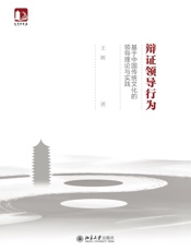 辩证领导行为：基于中国传统文化的领导理论与实践