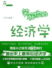 笑死你的经济学-王宇