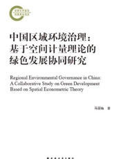 中国区域环境治理：基于空间计量理论的绿色发展协同研究