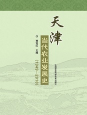 天津当代农业发展史（1949-2010）