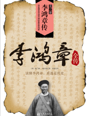 李鸿章全传（全3册）