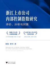 浙江上市公司内部控制指数研究：评价、分析与对策