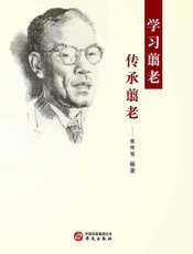 学习翦老　传承翦老