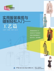 实用服装裁剪与缝制轻松入门：工艺篇