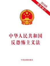 中华人民共和国反恐怖主义法（2018年版）