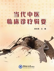 当代中医临床诊疗辑要