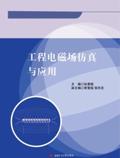 工程电磁场仿真与应用