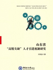 山东省“高精尖缺”人才引进机制研究