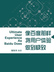 像百度那样将用户体验做到极致