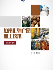 热带作物产品加工技术 - 曹海燕