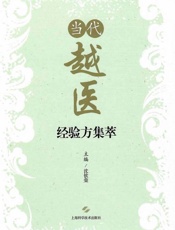 当代越医经验方集萃