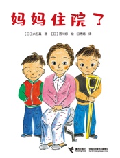 妈妈住院了
