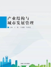 产业结构与城市发展管理