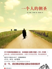 一个人的朝圣 - 蕾秋•乔伊斯(Rachel Joyce) 著，黄妙瑜 译