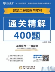 通关精解400 题.建筑工程管理与实务
