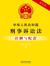 中华人民共和国刑事诉讼法注解与配套（2017年版）