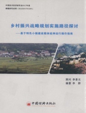 乡村振兴战略规划实施路径探讨——基于特色小镇建设载体延伸运行操作指南