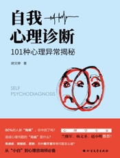 自我心理诊断　101种心理异常揭秘