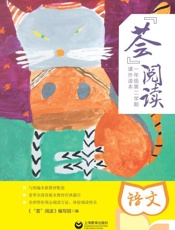 “荟”阅读.一年级.第二学期.课外读本