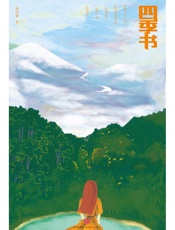 钱红丽-四季书