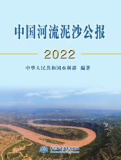 中国河流泥沙公报 2022