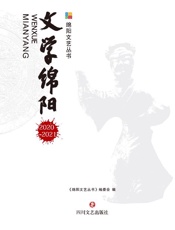 文学绵阳（2020～2021）