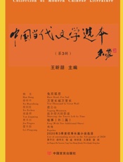 中国当代文学选本.第3辑
