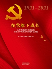 在党旗下成长：天津市离退休干部庆祝中国共产党成立100周年征文集