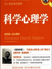 科学心理学