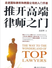 推开高端律师之门-高忠智