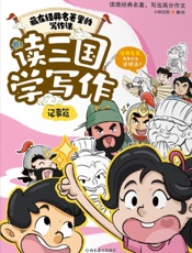 读三国学写作·记事篇