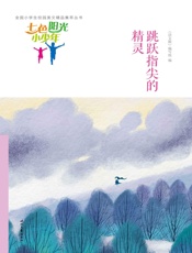 跳跃指尖的精灵