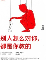别人怎么对你,都是你教的