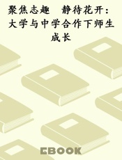 聚焦志趣　静待花开：大学与中学合作下师生成长