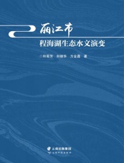 丽江市程海湖生态水文演变