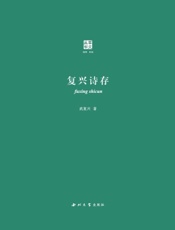 复兴诗存