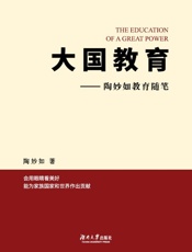 大国教育　陶妙如教育随笔