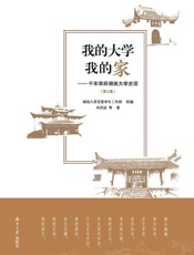 我的大学我的家：千年学府湖南大学史话