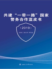共建“一带一路”国家警务合作蓝皮书（2019）