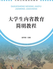 大学生内省教育简明教程