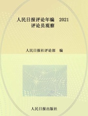 人民日报评论年编·2021. 评论员观察