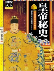 皇帝秘史