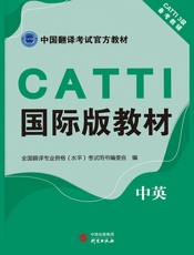 CATTI国际版教材（中英）