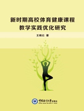 新时期高校体育健康课程教学实践优化研究