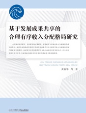 基于发展成果共享的合理有序收入分配格局研究