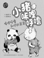 小猪唏哩呼噜—稀里呼噜和他的弟弟