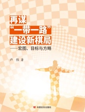 再谋“一带一路”建设新棋局：宏图、目标与方略