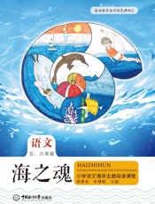 海之魂：小学语文海洋主题阅读课程（五、六年级）