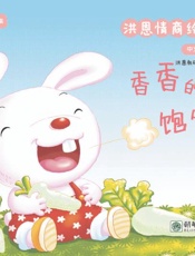 洪恩情商绘本：香香的饱嗝儿　中文篇（2）